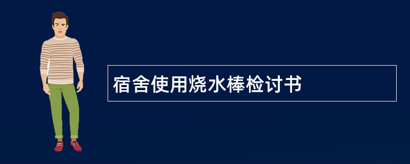 宿舍使用烧水棒检讨书