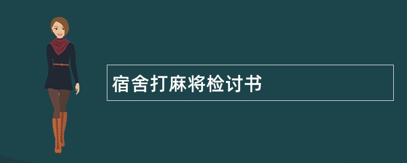 宿舍打麻将检讨书