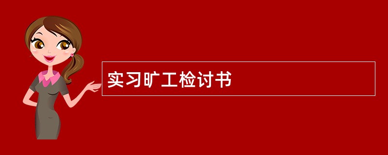 实习旷工检讨书