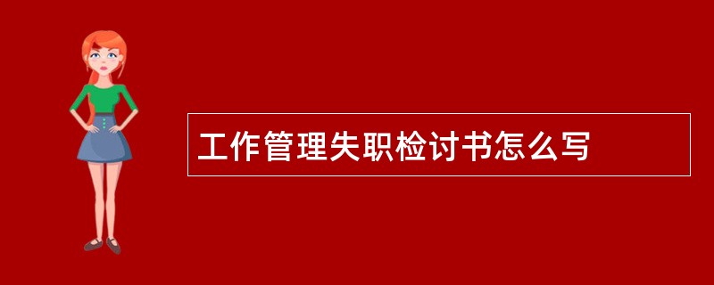 工作管理失职检讨书怎么写