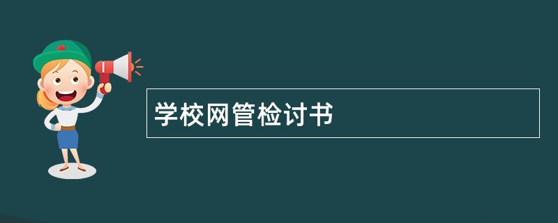 学校网管检讨书