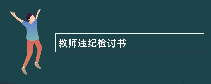 教师违纪检讨书