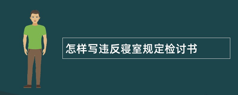 怎样写违反寝室规定检讨书