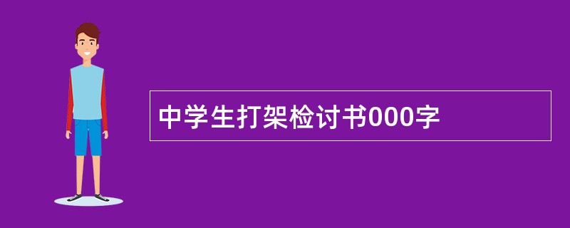 中学生打架检讨书000字