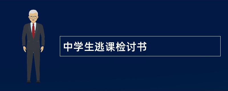 中学生逃课检讨书