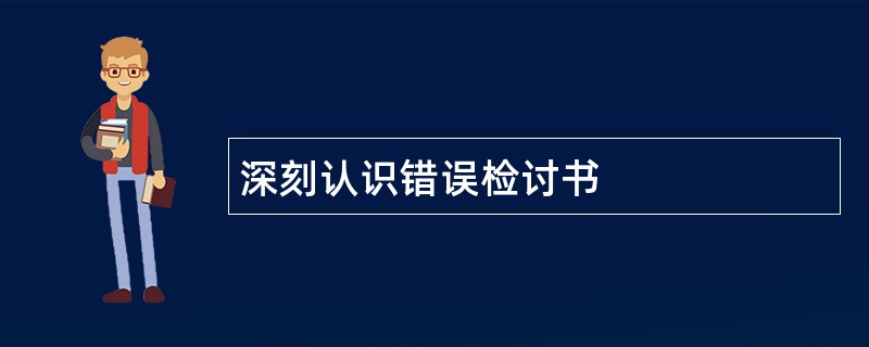 深刻认识错误检讨书