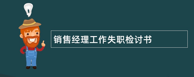 销售经理工作失职检讨书