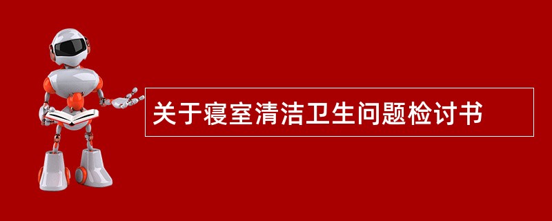 关于寝室清洁卫生问题检讨书