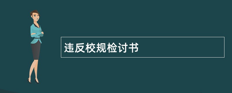 违反校规检讨书