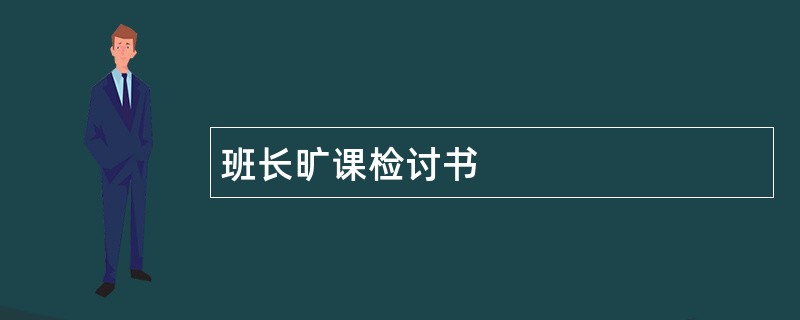 班长旷课检讨书