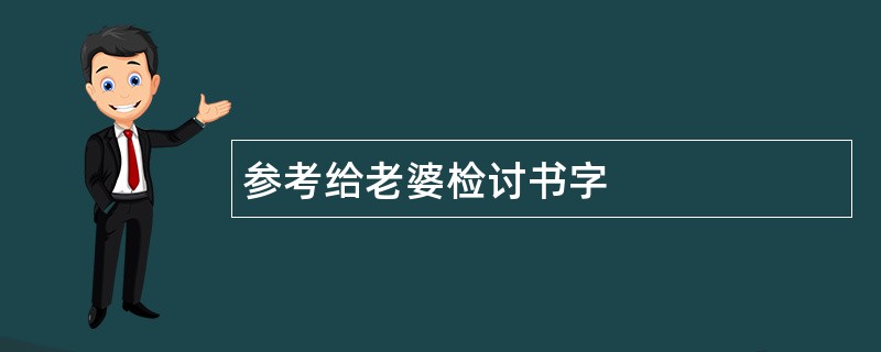 参考给老婆检讨书字