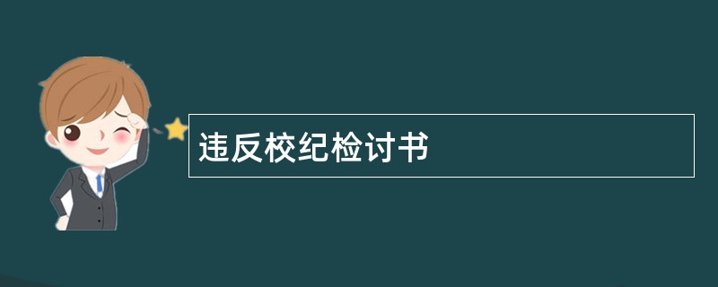 违反校纪检讨书