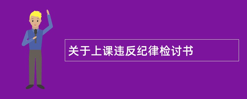 关于上课违反纪律检讨书