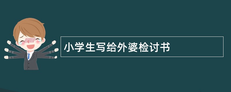 小学生写给外婆检讨书