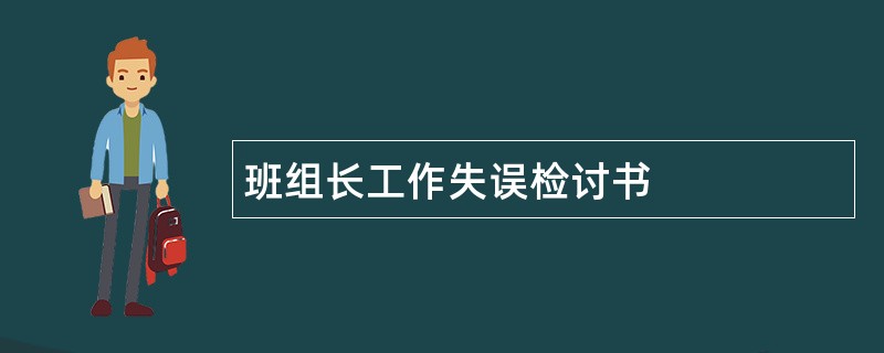 班组长工作失误检讨书