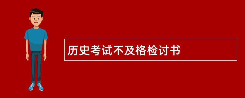 历史考试不及格检讨书