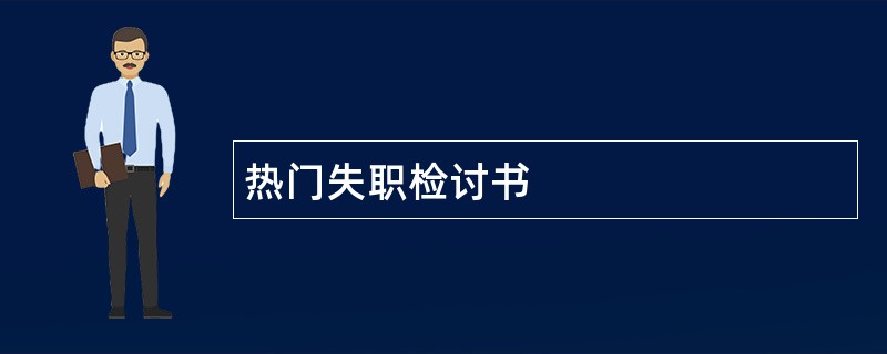 热门失职检讨书