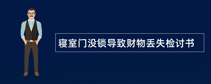 寝室门没锁导致财物丢失检讨书