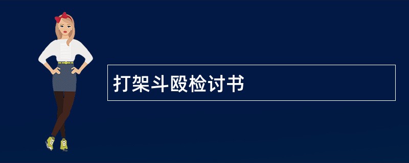 打架斗殴检讨书