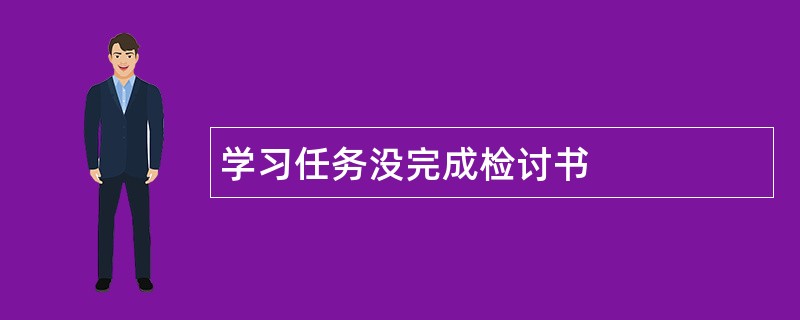 学习任务没完成检讨书