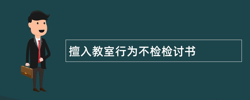 擅入教室行为不检检讨书