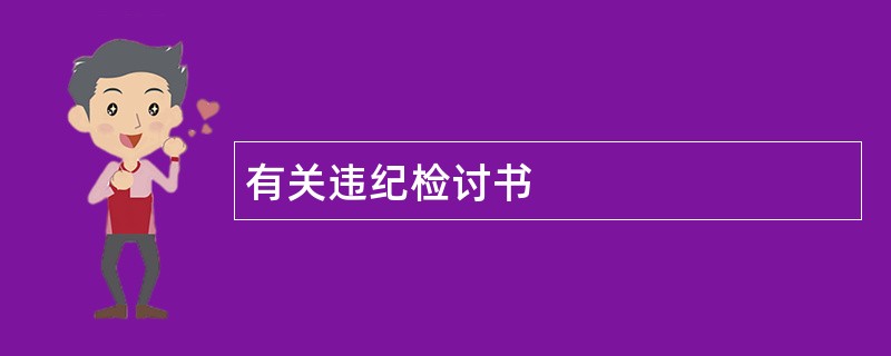 有关违纪检讨书