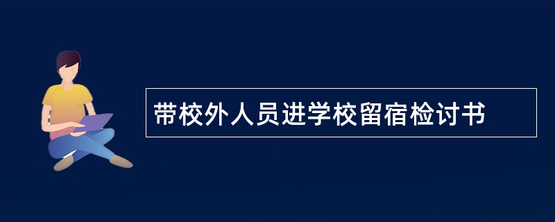 带校外人员进学校留宿检讨书