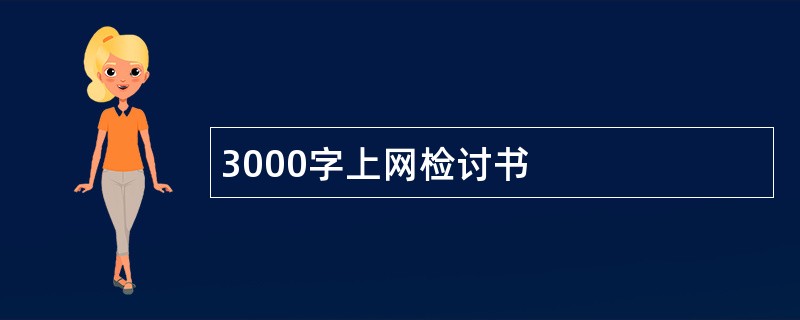 3000字上网检讨书