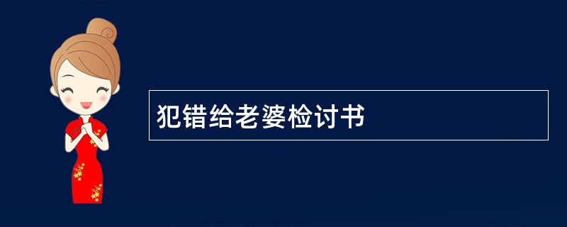 犯错给老婆检讨书