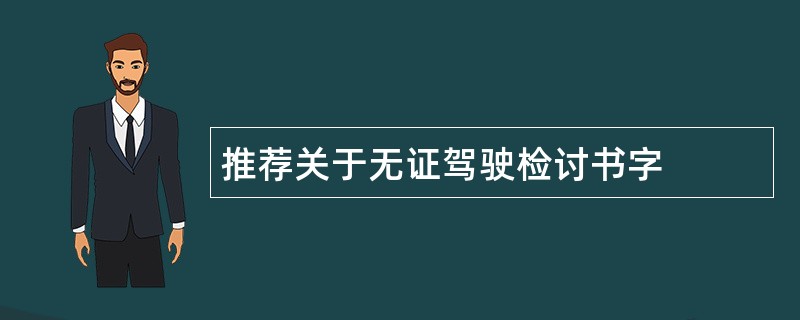 推荐关于无证驾驶检讨书字