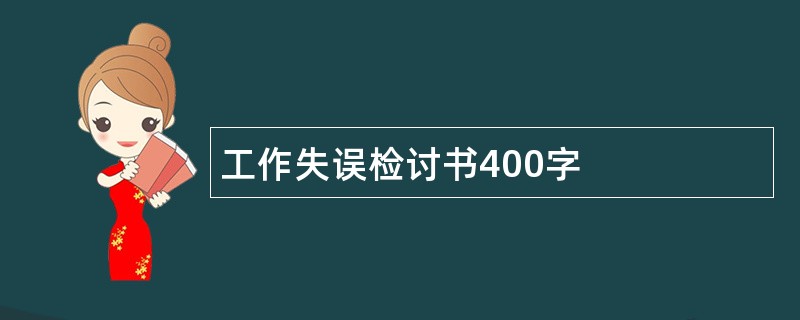 工作失误检讨书400字