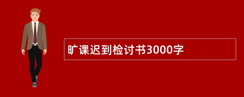 旷课迟到检讨书3000字