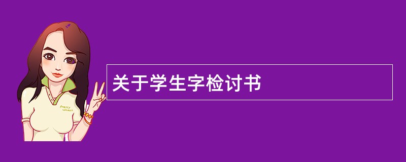 关于学生字检讨书