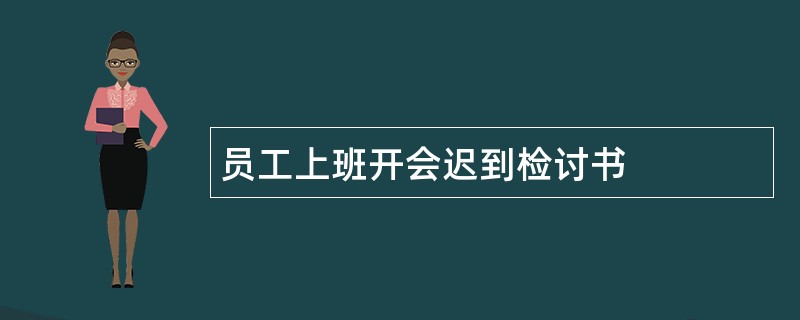 员工上班开会迟到检讨书