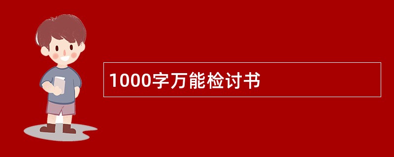 1000字万能检讨书