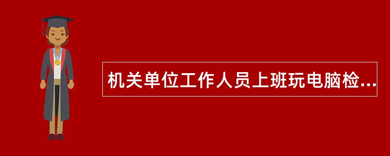 机关单位工作人员上班玩电脑检讨书