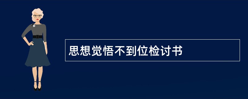 思想觉悟不到位检讨书