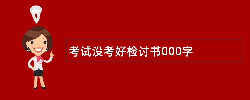 考试没考好检讨书000字