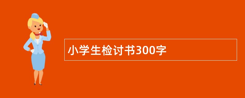 小学生检讨书300字