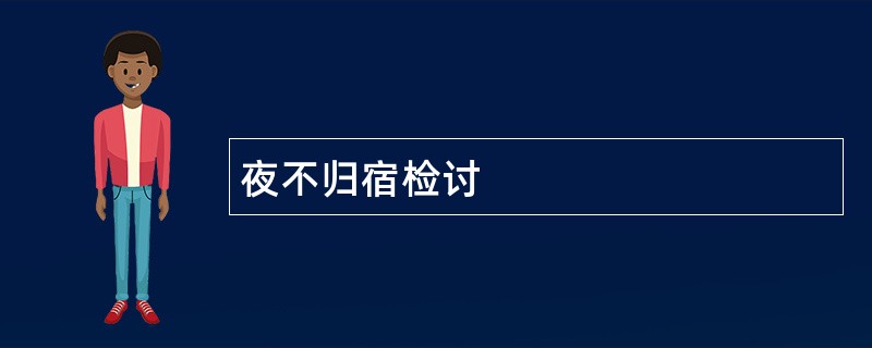 夜不归宿检讨