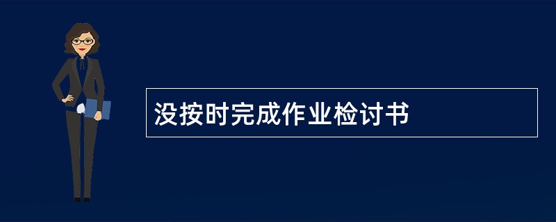 没按时完成作业检讨书