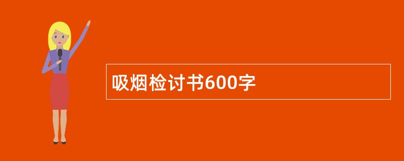 吸烟检讨书600字