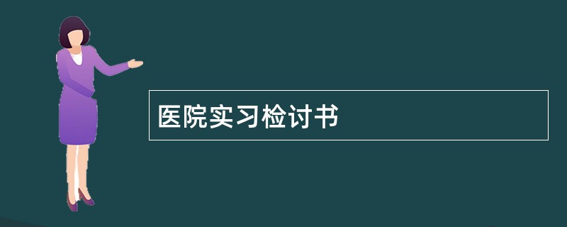 医院实习检讨书