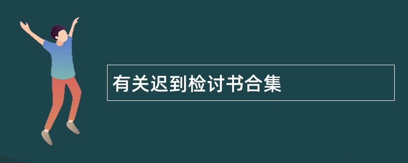 有关迟到检讨书合集