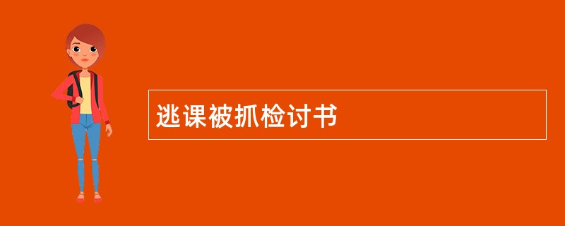 逃课被抓检讨书