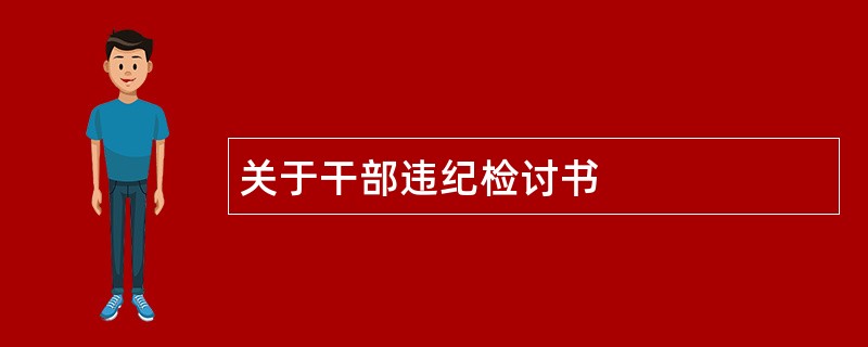 关于干部违纪检讨书