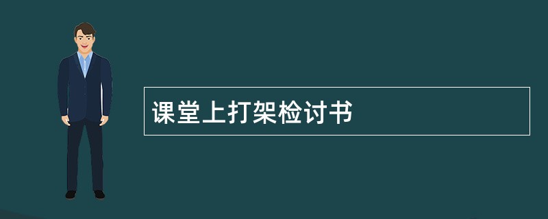 课堂上打架检讨书