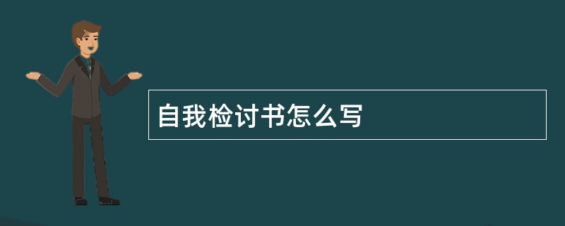 自我检讨书怎么写