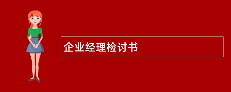 企业经理检讨书