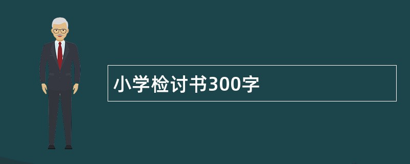 小学检讨书300字